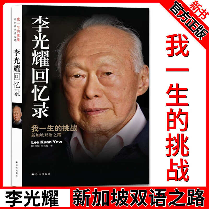 现货 李光耀回忆录(我一生的挑战新加坡双语之路) 新加坡总理李光耀新笔自传