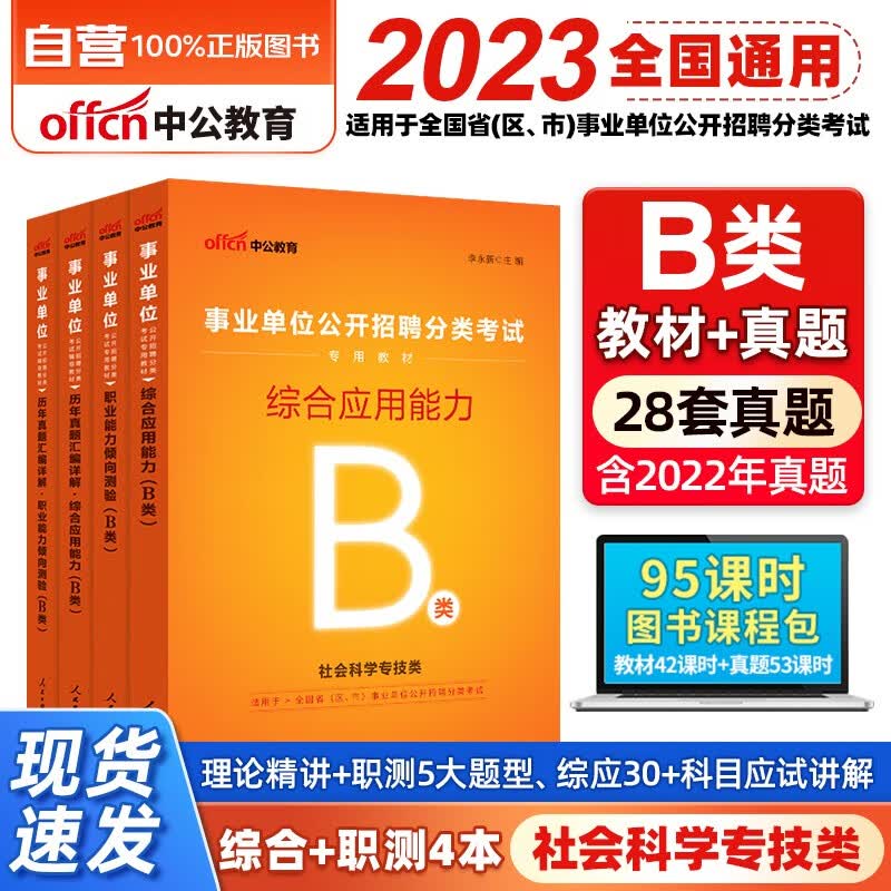 【单本包邮】中公教育2023事业单位B类考试用书社会科学专技类事业编:（职业能力倾向测验和综合应用能力）教材历年真题试卷4本内蒙古云湖南安徽湖北贵州广陕西甘肃宁夏青海南辽宁省直江西四川吉林重庆等