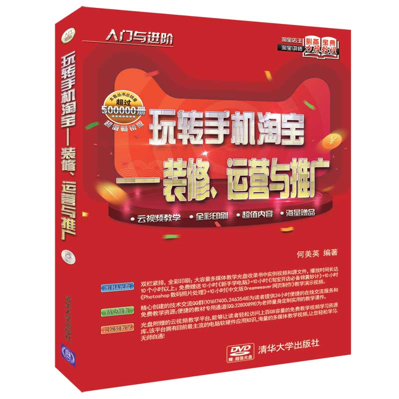 正版现货 玩转手机淘宝——装修、运营与推广9787302512165清华大学