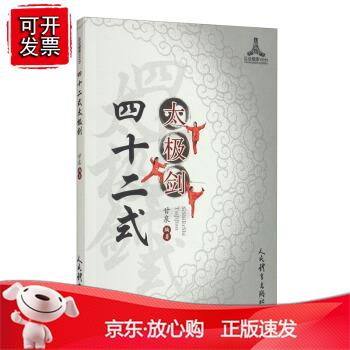 四十二式太极剑正版