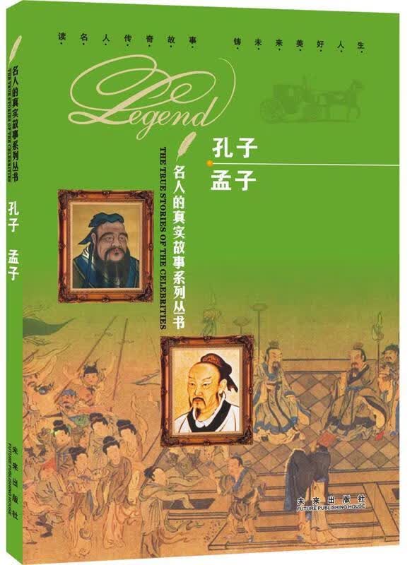 正版！孟子 ，《名人的真实故事系列丛书》编写组编著 9787541748899 未来出版社