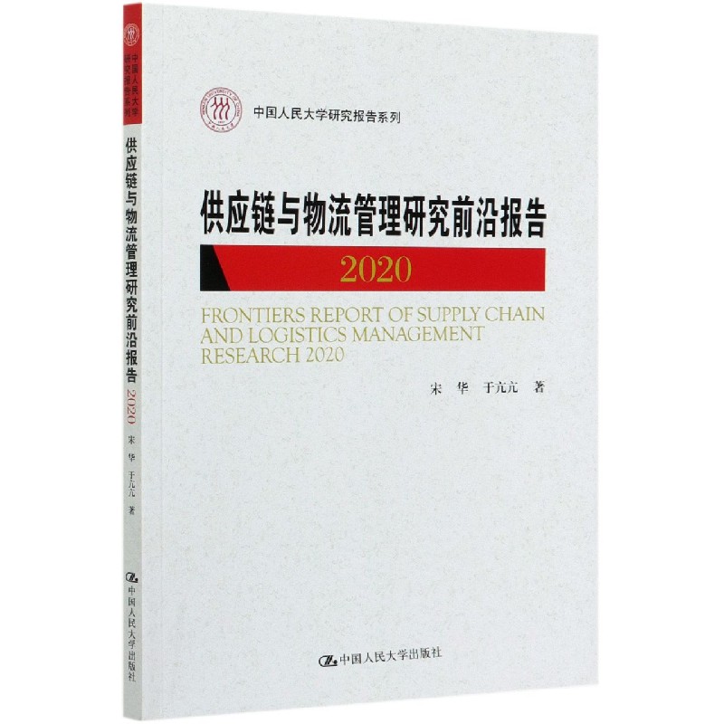 供应链与物流管理研究前沿报告(2020)/中国人民大学研究报告系列