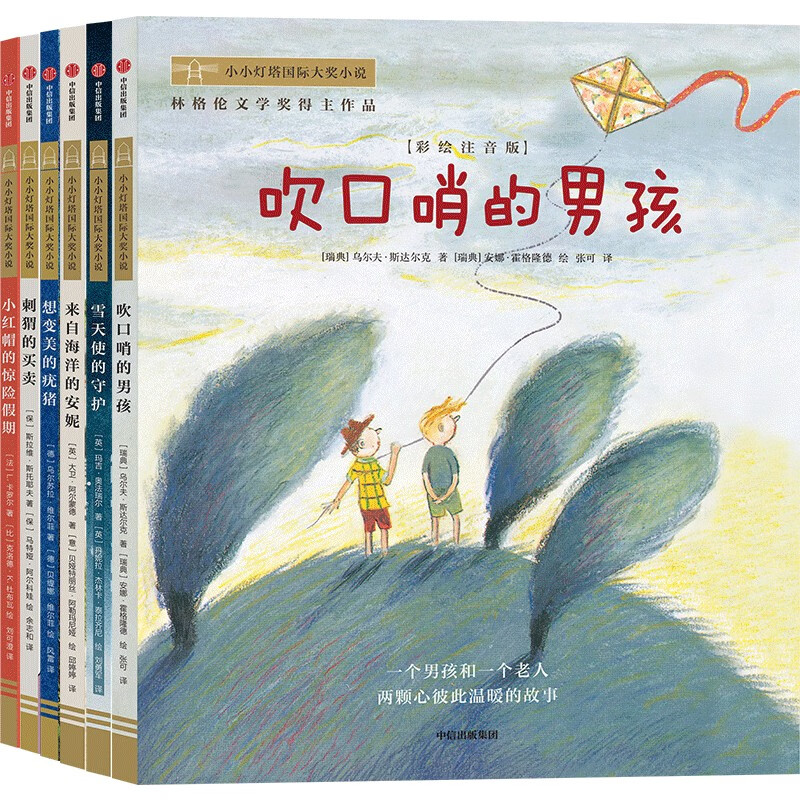 小小灯塔国际大奖小说全套6册 注音版 林格伦奖小学生一二三年级课外