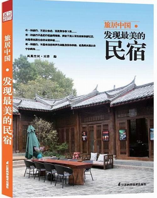 旅居中国-发现宿凤凰空间·天津江苏科学技术出版社9787553709703 旅游/地图书籍