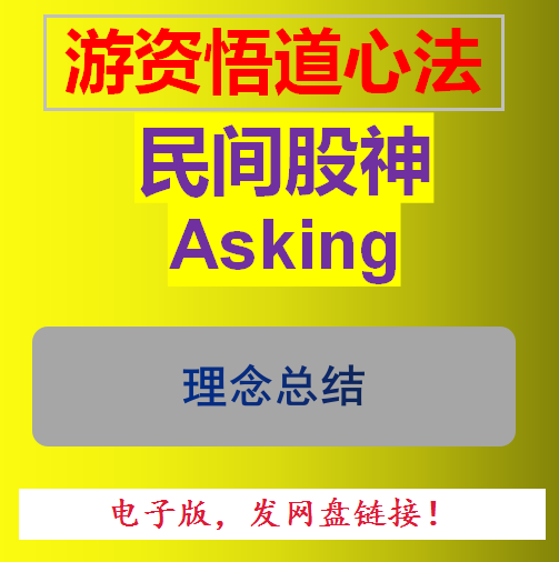 炒股资料Asking理念总结asking