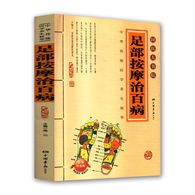 中医养生 足部按摩治百病 国医大书院