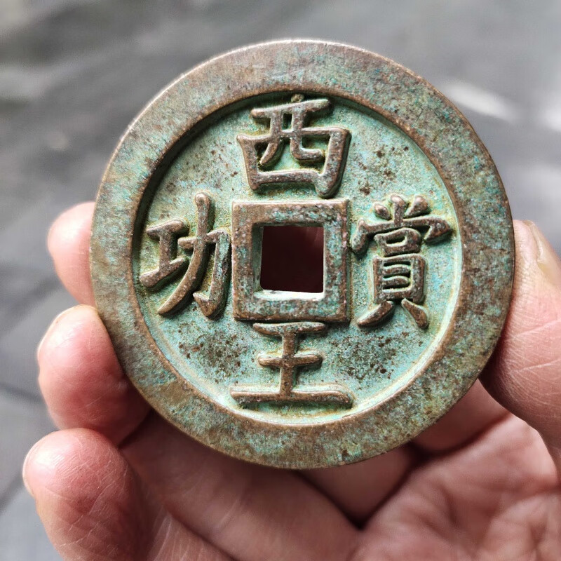 古币收藏钱币绿锈包浆西王赏功铜钱包浆老道直径约5.5厘米