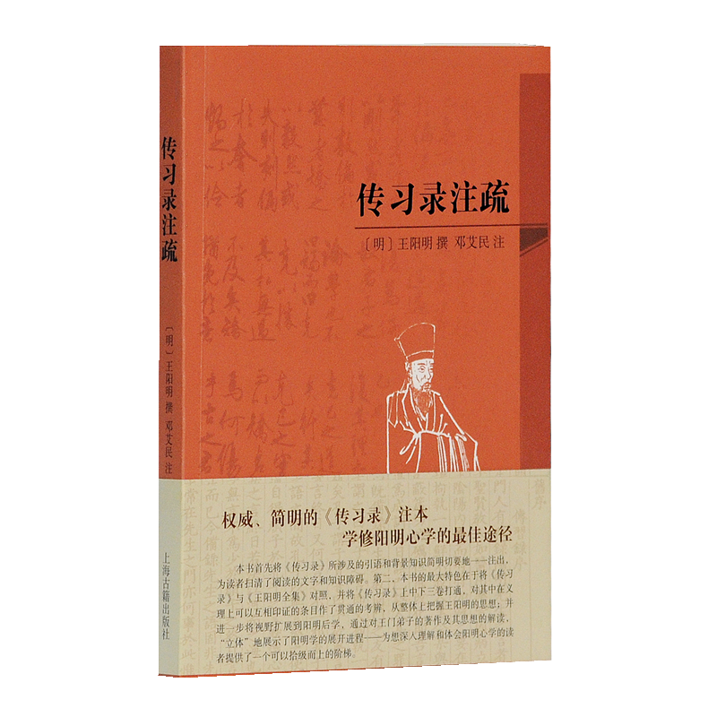 传习录注疏价格历史走势和销量趋势分析-上海古籍出版社
