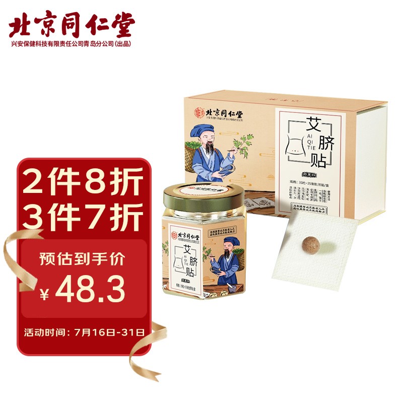 同仁堂中医保健产品35粒+35张肚脐贴/盒,调理身体不逊人类