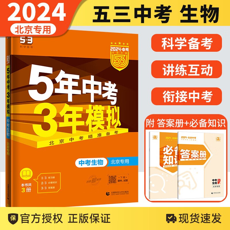 【科目自选】2024新版5年中考3年模拟语文数学英语物理化学生物地理历史道德与法治五三总复习全国版北京版 北京版 中考生物
