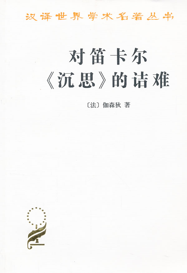 【新华书店】对笛卡尔《沉思》的诘难 （法）伽森狄著，庞景仁译 商务印书馆