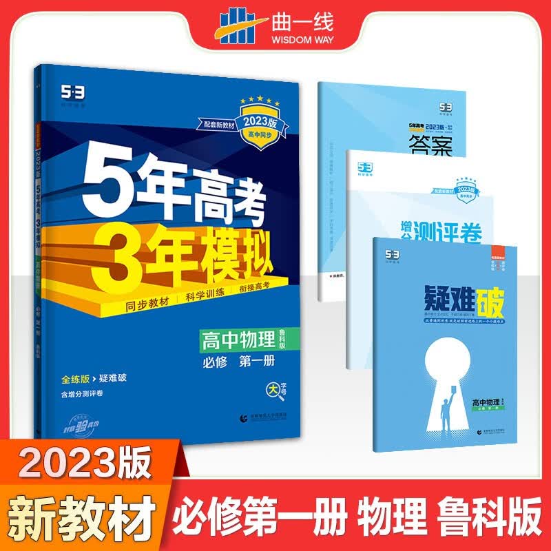 【科目自选】五三高一新教材5年高考3年模拟高中数学物理化学生物地理历史政治语文英语第一册人教A版必修一1上册五年高考三年模拟53教辅资料 【物理】必修一册 鲁科版