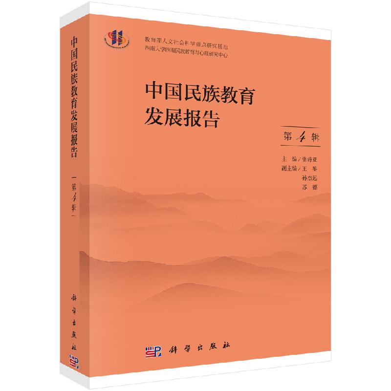 中国民族教育发展报告.第4辑科学出版社