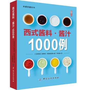 西式酱料 酱汁1000例【正版图书】