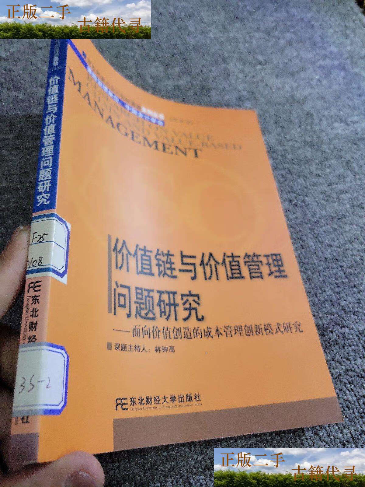 价值管理问题研究:面向价值创造的成本管理创新模式研究 /林钟高课题