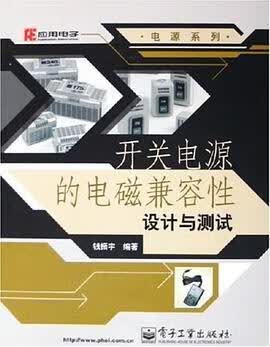 正版现货开关电源的电磁兼容性设计与测试 钱振宇 电子工业出版社 9787121019326