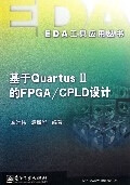 基于QUARTUS II的FPGA CPLD设计【正版图书】