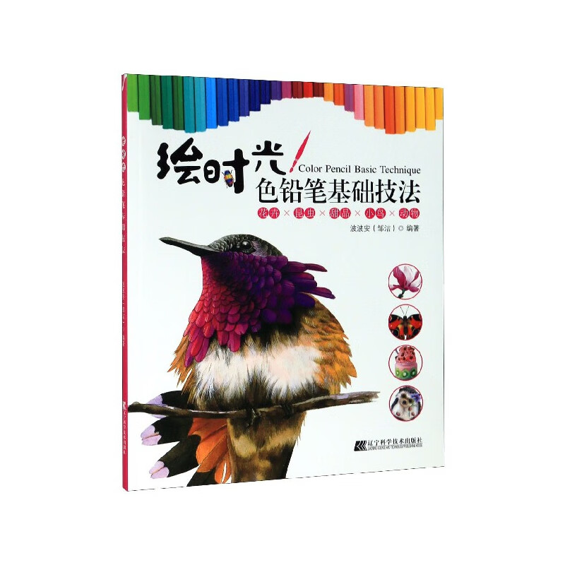 绘时光(色铅笔基础技法)