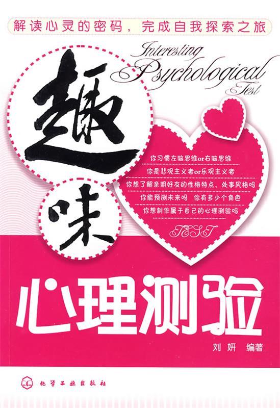 趣味心理测验 刘妍编著 化学工业出版社