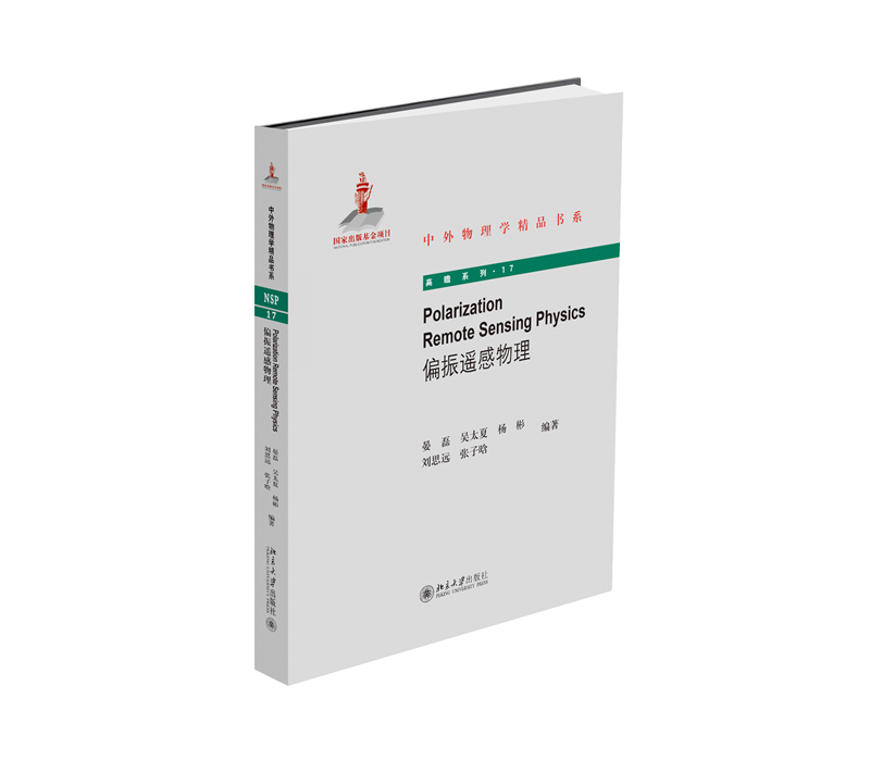 偏振遥感物理/高瞻系列/中外物理学精品书系