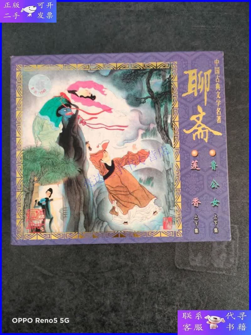 【二手9成新】vcd中国古典文学名著聊斋: 鲁公女上下 莲香上下