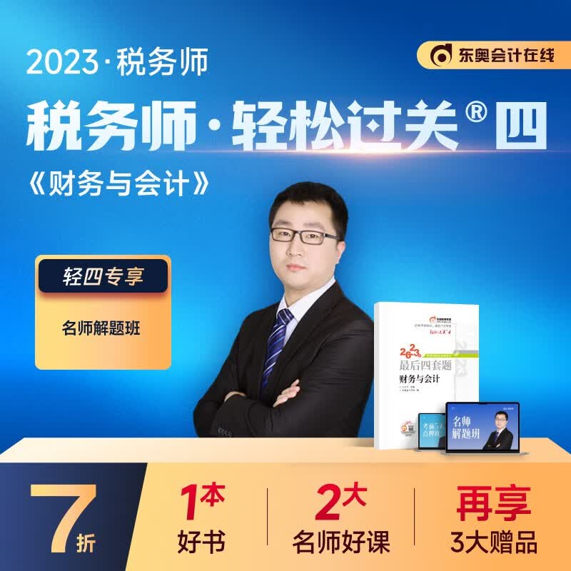 【新书上市】东奥2023年注册税务师考试教材辅导书注税职业资格考试最后四套题轻松过关4 财务与会计