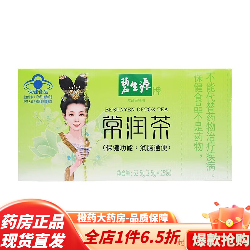 肠润茶 碧生源 碧生源牌常润茶润肠清肠道肠清茶官方 非酵素25袋 1