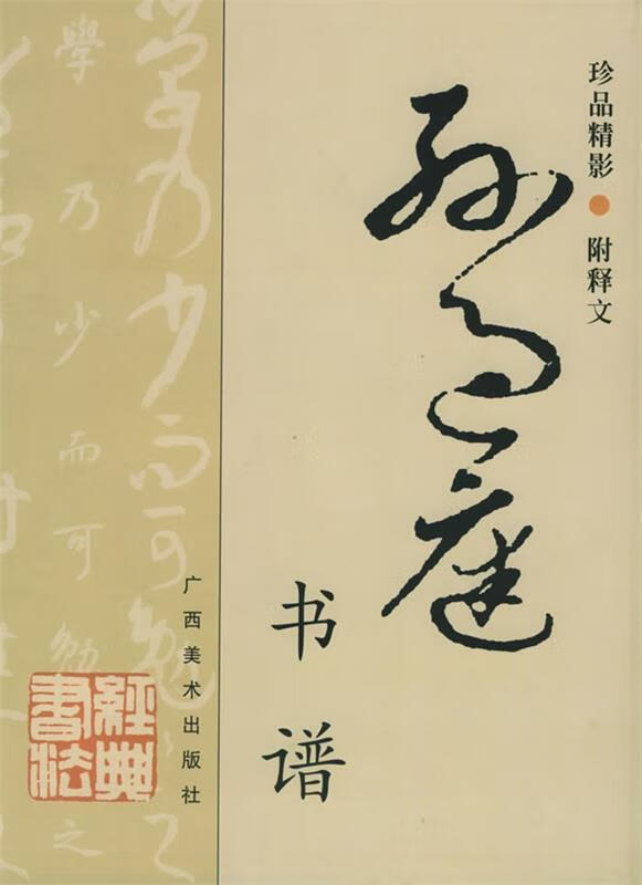 孙过庭书谱 附释文—珍品精影【稀缺图书,放心购买】