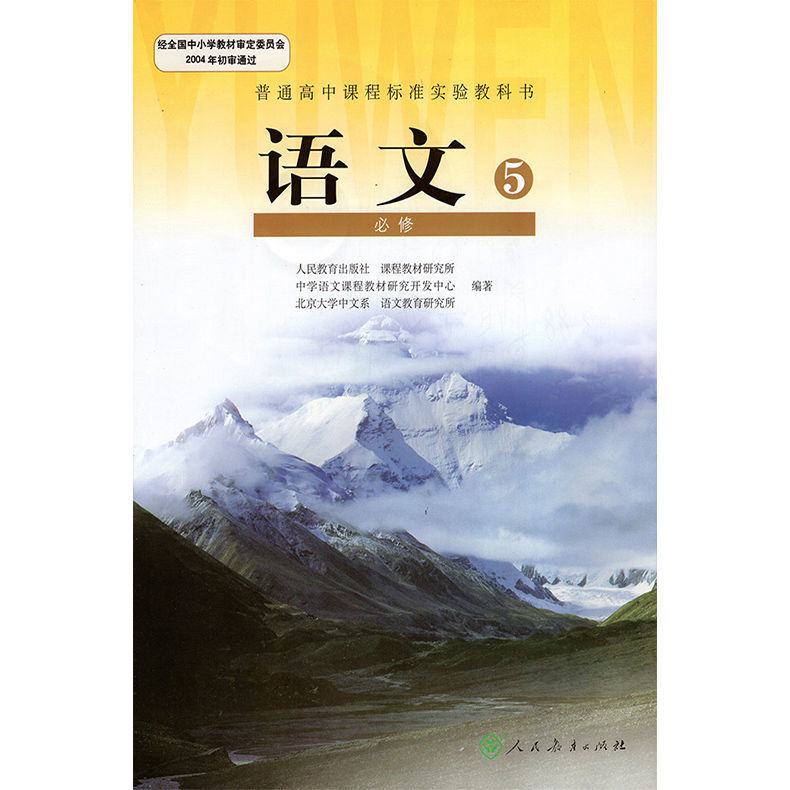 人教版高二上册理科语数英物化生课本教材 全套6本 语文必修5