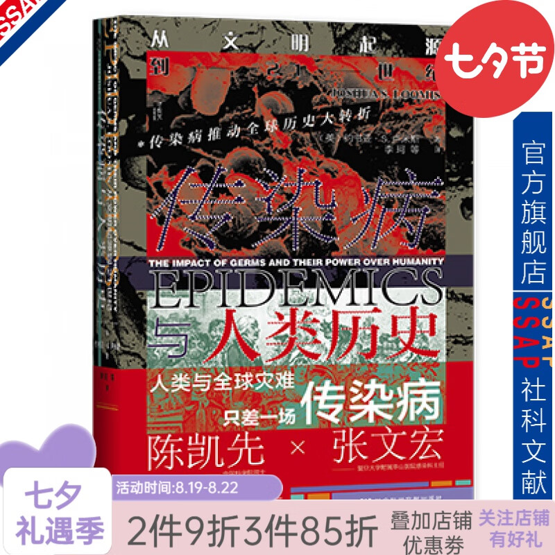 甲骨文丛书 传染病与人类历史：从文明起源到21世纪 约书亚·S.卢米斯 社科文献出版社