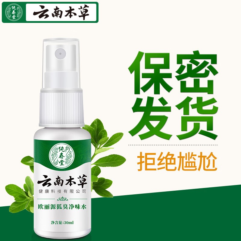 云南本草狐臭凈味水走珠露香體持久留香腋臭噴劑男女腋臭噴霧止汗露30ml 狐臭凈味水