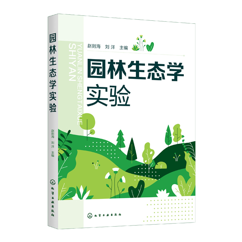 园林生态学实验 赵则海 高等学校环境科学