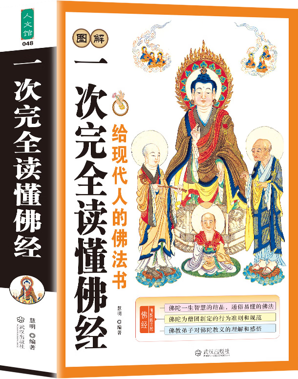 全2册图解一次完全读懂佛经佛教基础知识 佛家经典佛学入门书籍 图解一次完全读懂佛经