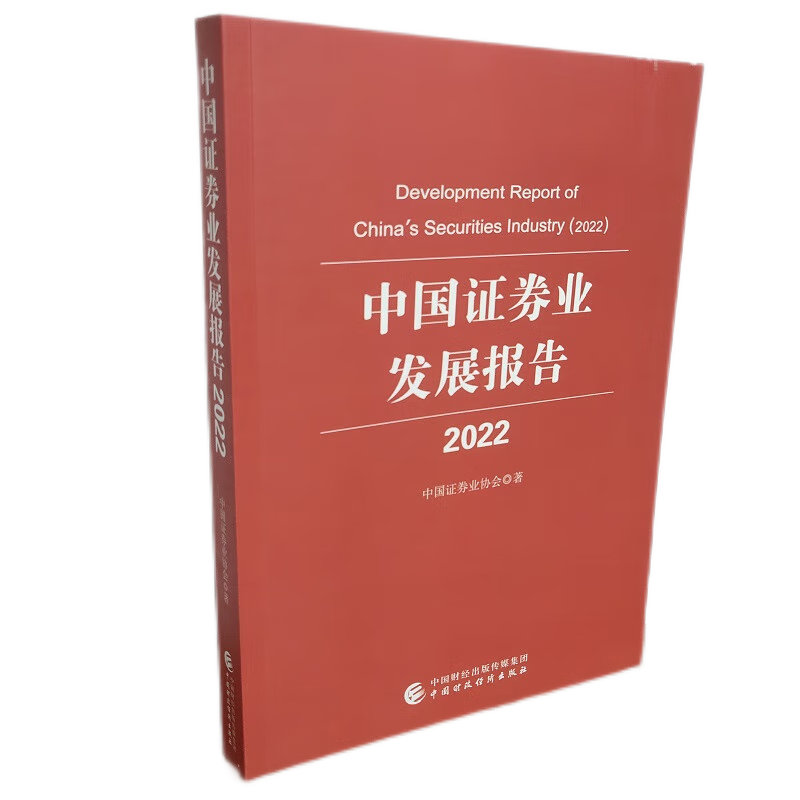 新书现货 9787522315867 中国证券业发展报告2022 mobi格式下载