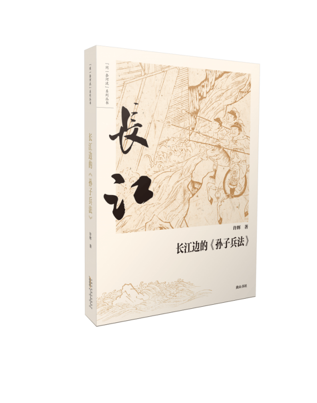 同一条河流·长江边的《孙子兵法》 许辉
