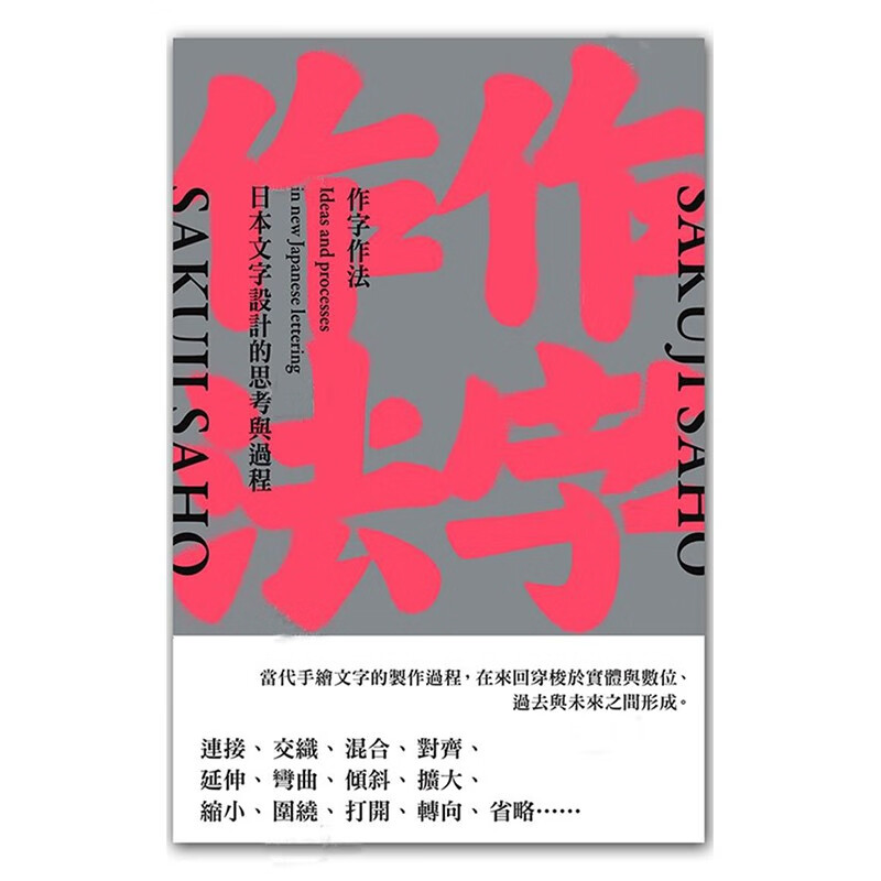 现货 台版 作字作法 日本文字设计的思考与过程 桑格文化 讲解现代日本当代手绘文字的理念和制作过程平面设计书籍