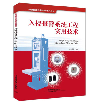 入侵报警系统工程实用技术【正版图书】