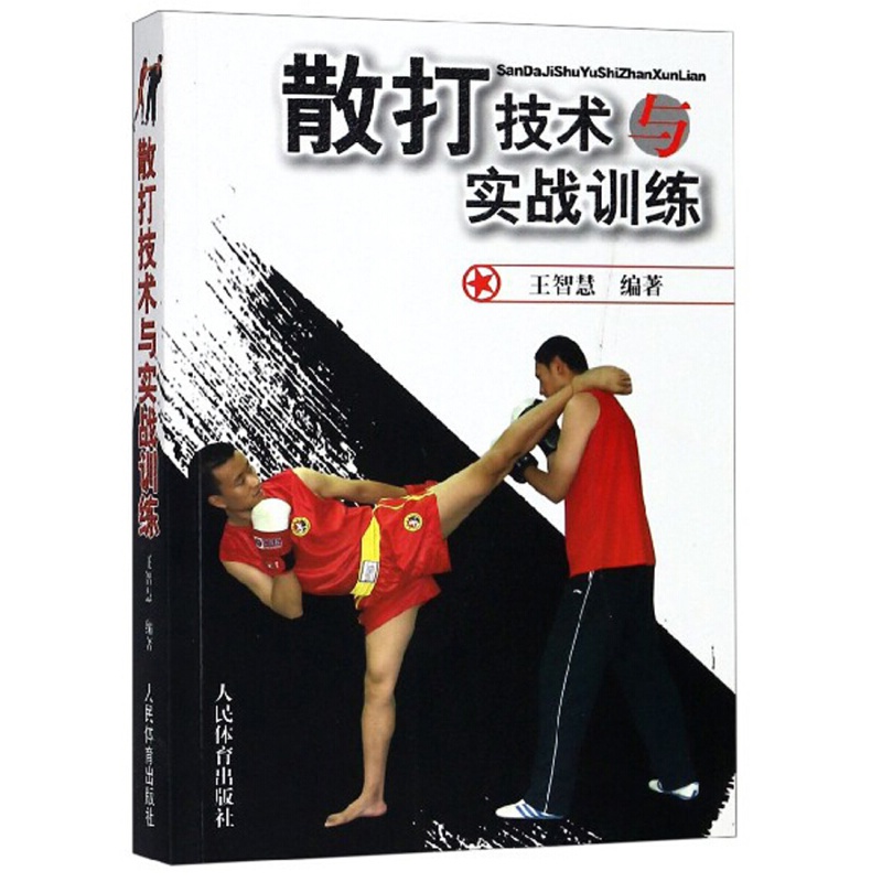 散打技术与实战训练 中国武术书籍 散打技术与实战训练 拳击书籍教程技巧图解 散打的书实用 基础入门