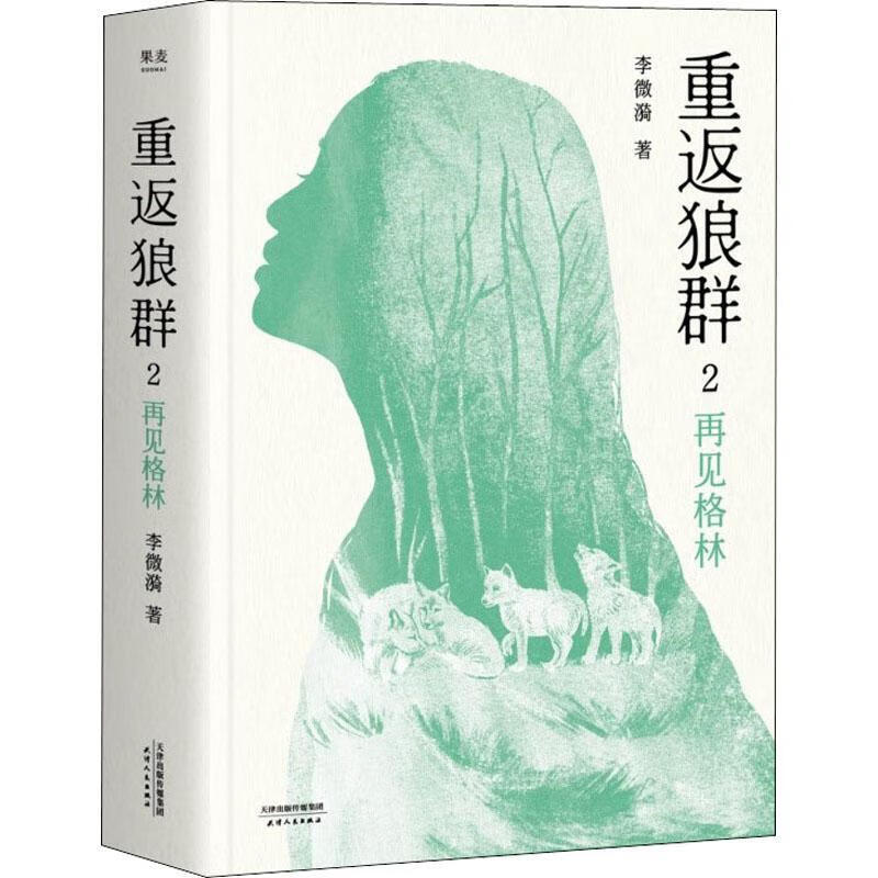 重返狼群2再见格林李微漪天津人民出版社9787201161570 小说书籍