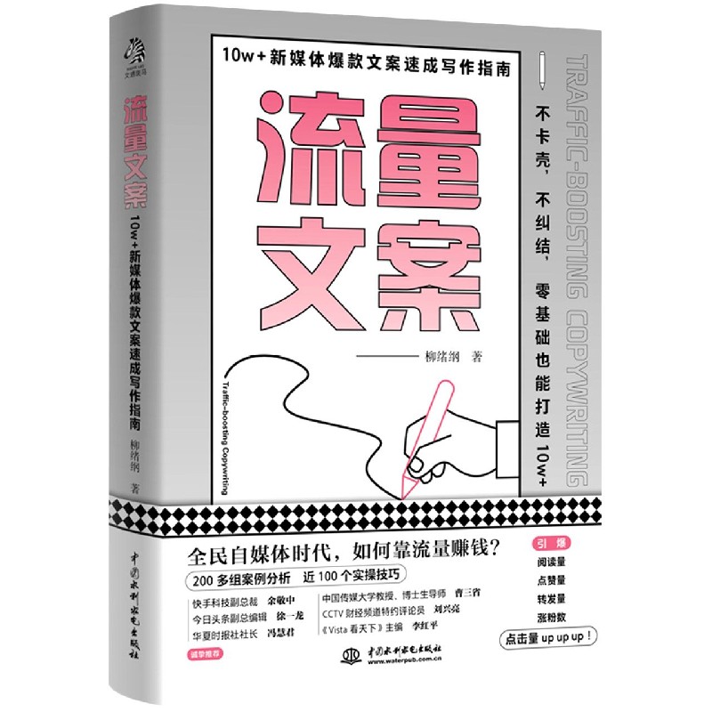 流量文案(10w+新媒体爆款文案速成写作指南)