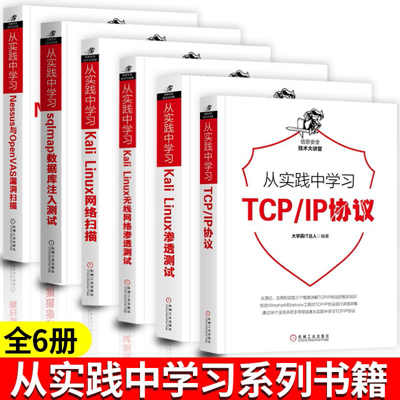 从实践中学习Kali Linux无线网络渗透测试+网络扫描+渗透测试+TCP IP协议+sqlmap数据库注入测试 信息安全技术大讲堂
