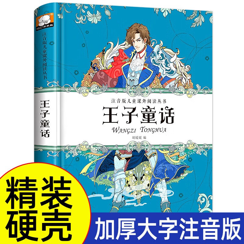王子童话 注音版儿童课外阅读丛书 小学生一二年级课外阅读书籍 6-10