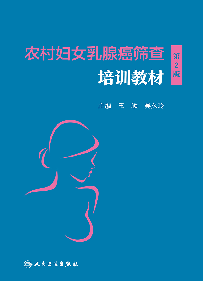 正版 农村妇女乳腺癌筛查培训教材(第2版)医学妇产科学 乳腺影像诊断