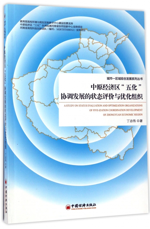 中原经济区五化协调发展的状态评价与优化组织/城市-区域综合发展系列