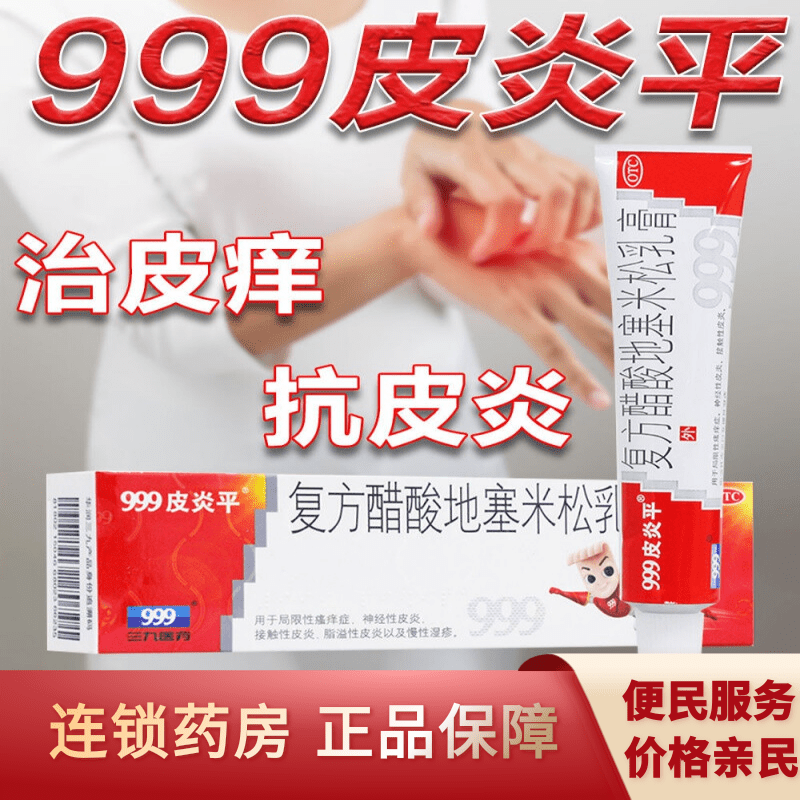 999复方醋酸地塞米松乳膏20g瘙痒症神经性皮炎接触性皮炎脂溢性皮炎