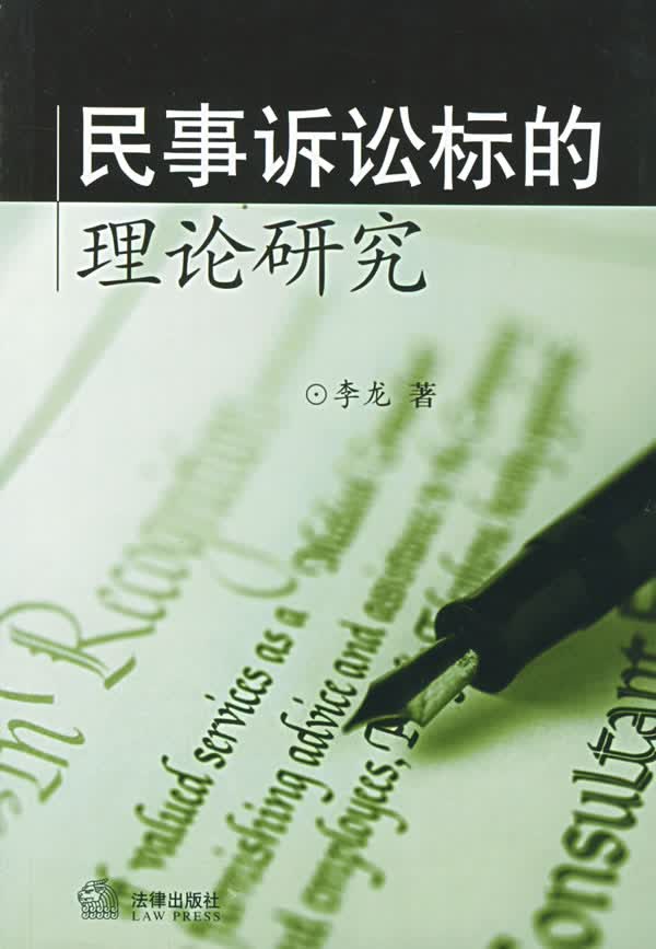 民事诉讼标的理论研究, 李龙 著, 9787503640728