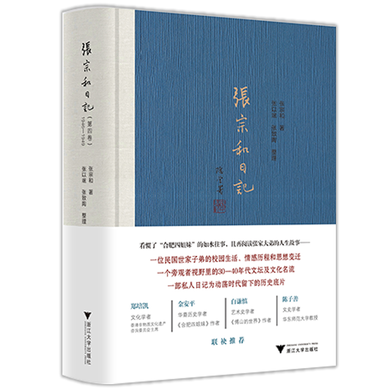 张宗和日记(第4卷1946-1949)(精)
