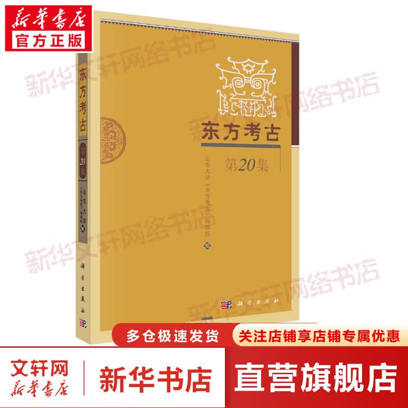 东方考古 第20集 图书