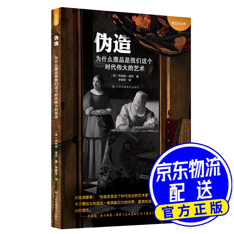伪造:为什么赝品是我们这个时代伟大的艺术