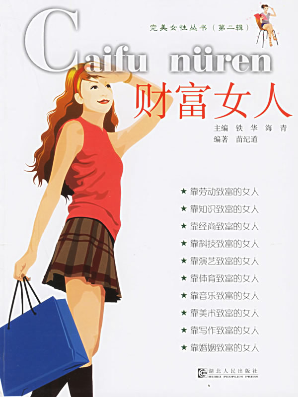 财富女人 苗纪道 编著 湖北人民出版社【正版图书】